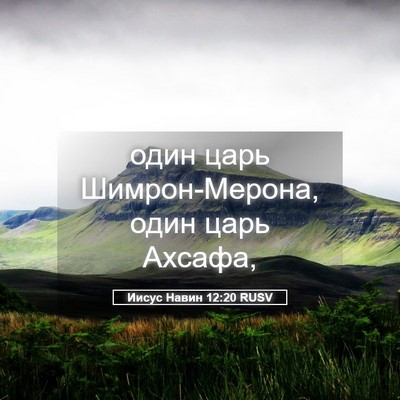 Picture 05 - Иисус Навин 12:20 RUSV - один царь Шимрон-Мерона, - Bible Verse Picture