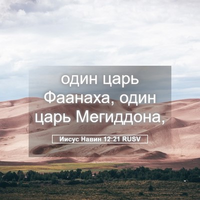 Picture 05 - Иисус Навин 12:21 RUSV - один царь Фаанаха, один - Bible Verse Picture