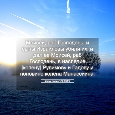 Picture 05 - Иисус Навин 12:6 RUSV - Моисей, раб Господень, и - Bible Verse Picture