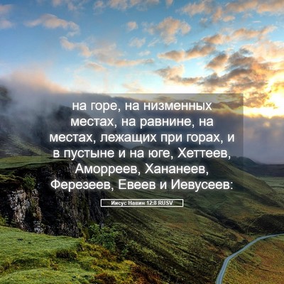 Picture 05 - Иисус Навин 12:8 RUSV - на горе, на низменных - Bible Verse Picture