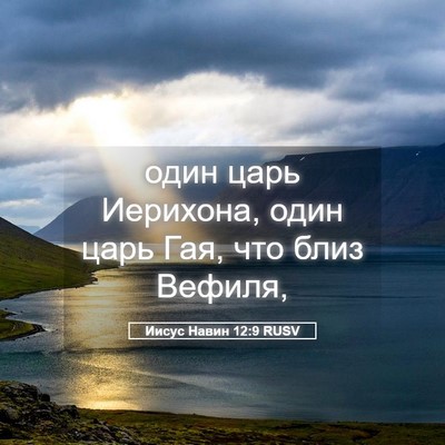 Picture 05 - Иисус Навин 12:9 RUSV - один царь Иерихона, один - Bible Verse Picture