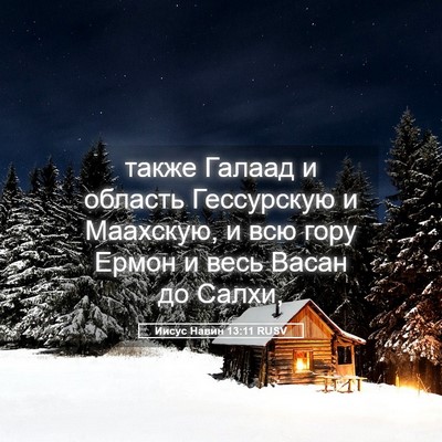 Picture 05 - Иисус Навин 13:11 RUSV - также Галаад и область - Bible Verse Picture