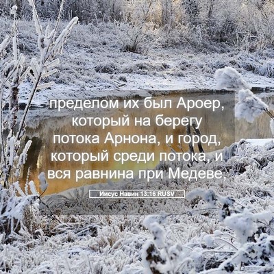 Picture 05 - Иисус Навин 13:16 RUSV - пределом их был Ароер, - Bible Verse Picture