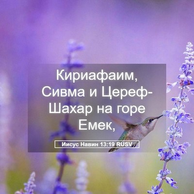 Picture 05 - Иисус Навин 13:19 RUSV - Кириафаим, Сивма и - Bible Verse Picture