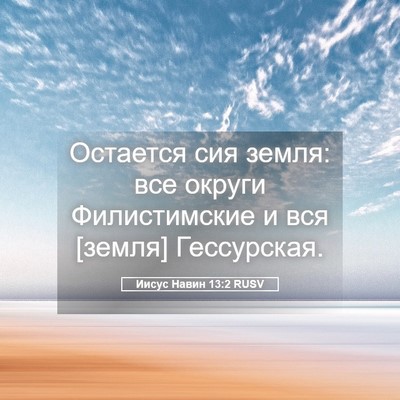 Picture 05 - Иисус Навин 13:2 RUSV - Остается сия земля: все - Bible Verse Picture