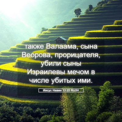 Picture 05 - Иисус Навин 13:22 RUSV - также Валаама, сына - Bible Verse Picture