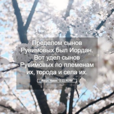 Picture 05 - Иисус Навин 13:23 RUSV - Пределом сынов Рувимовых - Bible Verse Picture