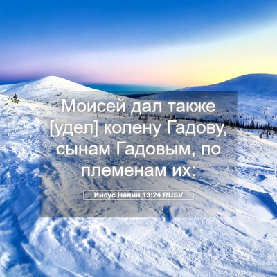 Picture 05 - Иисус Навин 13:24 RUSV - Моисей дал также [удел] - Bible Verse Picture