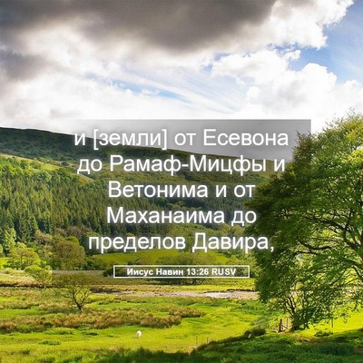 Picture 05 - Иисус Навин 13:26 RUSV - и [земли] от Есевона до - Bible Verse Picture
