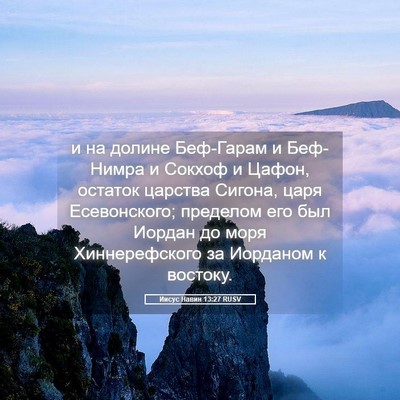 Picture 05 - Иисус Навин 13:27 RUSV - и на долине Беф-Гарам и - Bible Verse Picture