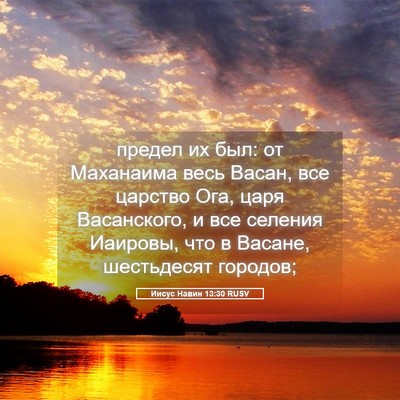 Picture 05 - Иисус Навин 13:30 RUSV - предел их был: от Маханаима - Bible Verse Picture