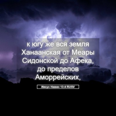 Picture 05 - Иисус Навин 13:4 RUSV - к югу же вся земля - Bible Verse Picture