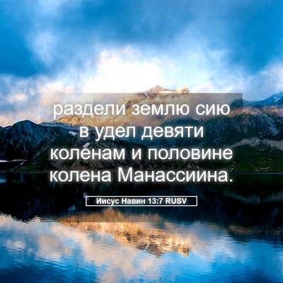 Picture 05 - Иисус Навин 13:7 RUSV - раздели землю сию в удел - Bible Verse Picture