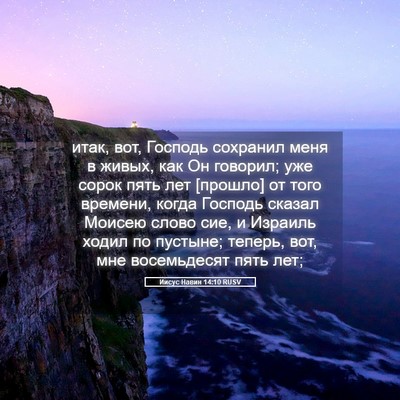 Picture 05 - Иисус Навин 14:10 RUSV - итак, вот, Господь сохранил - Bible Verse Picture