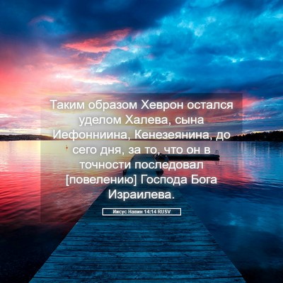 Picture 05 - Иисус Навин 14:14 RUSV - Таким образом Хеврон - Bible Verse Picture