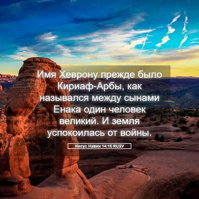 Picture 05 - Иисус Навин 14:15 RUSV - Имя Хеврону прежде было - Bible Verse Picture