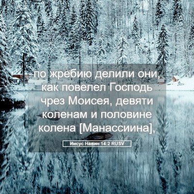 Picture 05 - Иисус Навин 14:2 RUSV - по жребию делили они, как - Bible Verse Picture