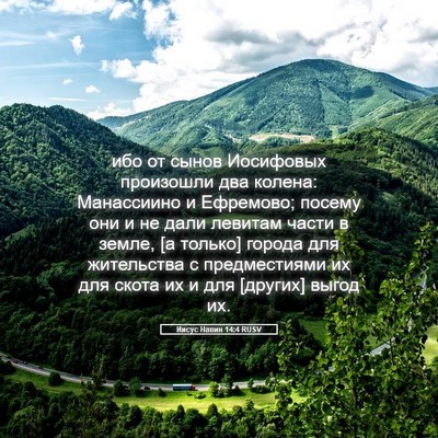 Picture 05 - Иисус Навин 14:4 RUSV - ибо от сынов Иосифовых - Bible Verse Picture