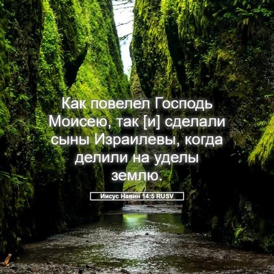 Picture 05 - Иисус Навин 14:5 RUSV - Как повелел Господь - Bible Verse Picture