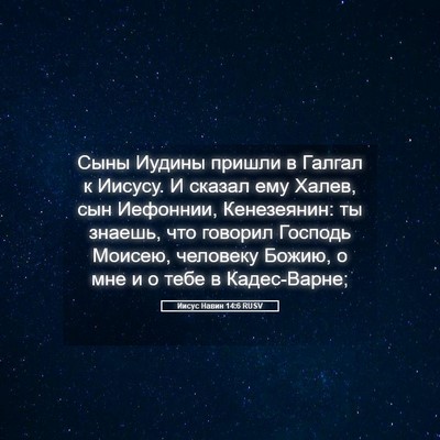 Picture 05 - Иисус Навин 14:6 RUSV - Сыны Иудины пришли в - Bible Verse Picture