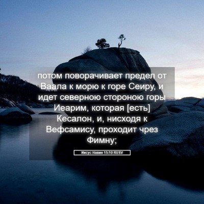 Picture 05 - Иисус Навин 15:10 RUSV - потом поворачивает предел - Bible Verse Picture