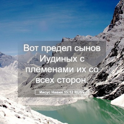 Picture 05 - Иисус Навин 15:12 RUSV - Вот предел сынов Иудиных с - Bible Verse Picture