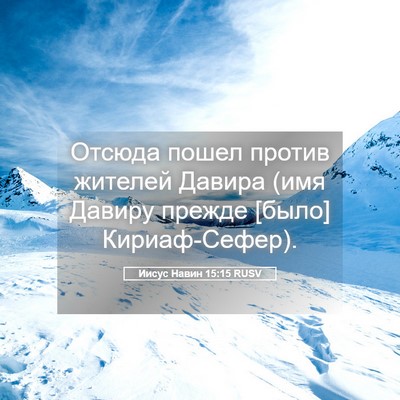 Picture 05 - Иисус Навин 15:15 RUSV - Отсюда пошел против - Bible Verse Picture