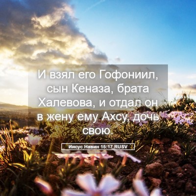 Picture 05 - Иисус Навин 15:17 RUSV - И взял его Гофониил, сын - Bible Verse Picture