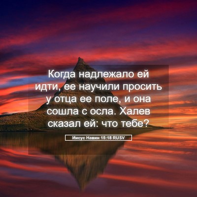 Picture 05 - Иисус Навин 15:18 RUSV - Когда надлежало ей идти, ее - Bible Verse Picture