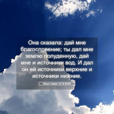 Picture 05 - Иисус Навин 15:19 RUSV - Она сказала: дай мне - Bible Verse Picture