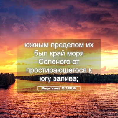 Picture 05 - Иисус Навин 15:2 RUSV - южным пределом их был край - Bible Verse Picture