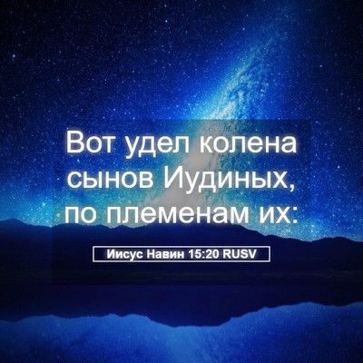Picture 05 - Иисус Навин 15:20 RUSV - Вот удел колена сынов - Bible Verse Picture