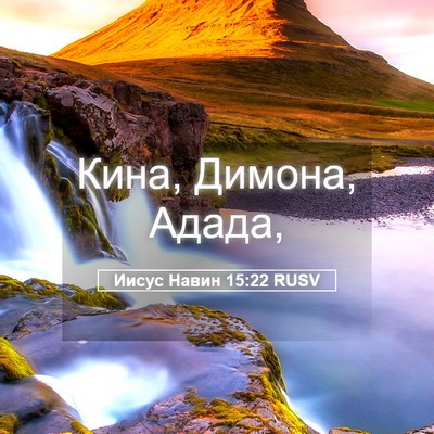 Picture 05 - Иисус Навин 15:22 RUSV - Кина, Димона, - Bible Verse Picture