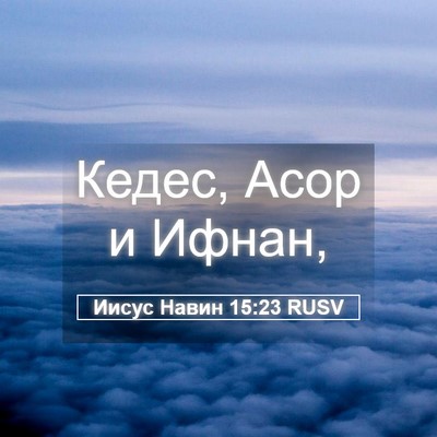 Picture 05 - Иисус Навин 15:23 RUSV - Кедес, Асор и - Bible Verse Picture