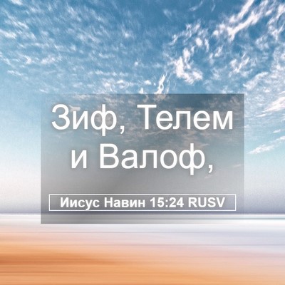Picture 05 - Иисус Навин 15:24 RUSV - Зиф, Телем и - Bible Verse Picture