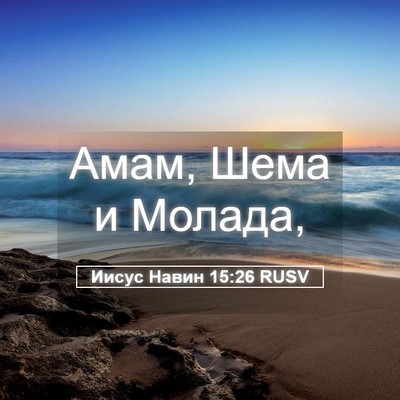 Picture 05 - Иисус Навин 15:26 RUSV - Амам, Шема и - Bible Verse Picture