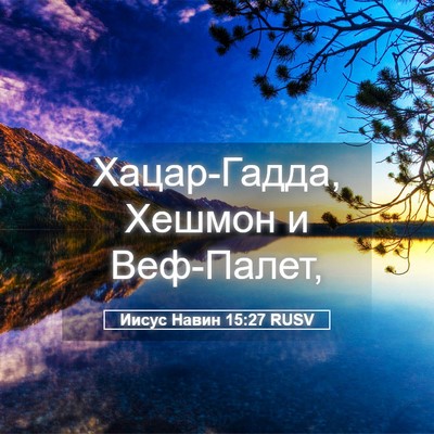 Picture 05 - Иисус Навин 15:27 RUSV - Хацар-Гадда, Хешмон и - Bible Verse Picture
