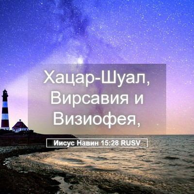Picture 05 - Иисус Навин 15:28 RUSV - Хацар-Шуал, Вирсавия и - Bible Verse Picture