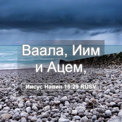 Picture 05 - Иисус Навин 15:29 RUSV - Ваала, Иим и - Bible Verse Picture