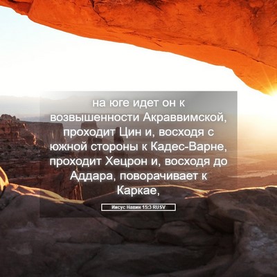 Picture 05 - Иисус Навин 15:3 RUSV - на юге идет он к - Bible Verse Picture