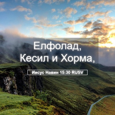 Picture 05 - Иисус Навин 15:30 RUSV - Елфолад, Кесил и - Bible Verse Picture