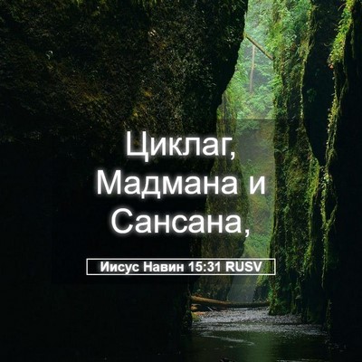 Picture 05 - Иисус Навин 15:31 RUSV - Циклаг, Мадмана и - Bible Verse Picture