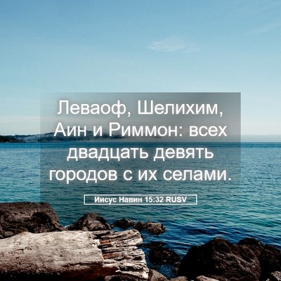 Picture 05 - Иисус Навин 15:32 RUSV - Леваоф, Шелихим, Аин и - Bible Verse Picture