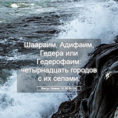 Picture 05 - Иисус Навин 15:36 RUSV - Шаараим, Адифаим, Гедера - Bible Verse Picture