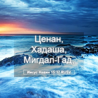 Picture 05 - Иисус Навин 15:37 RUSV - Ценан, Хадаша, - Bible Verse Picture
