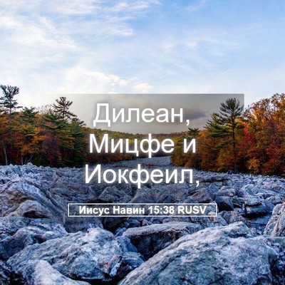 Picture 05 - Иисус Навин 15:38 RUSV - Дилеан, Мицфе и - Bible Verse Picture