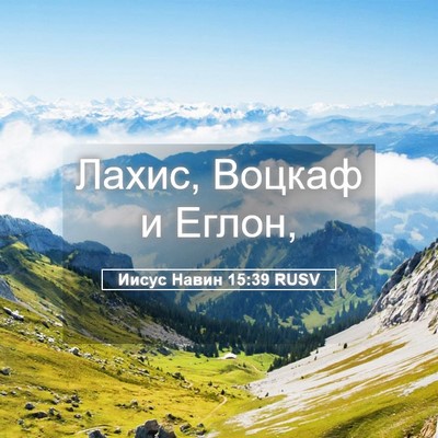 Picture 05 - Иисус Навин 15:39 RUSV - Лахис, Воцкаф и - Bible Verse Picture
