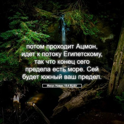 Picture 05 - Иисус Навин 15:4 RUSV - потом проходит Ацмон, идет - Bible Verse Picture