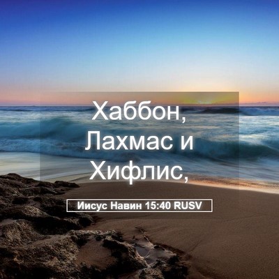 Picture 05 - Иисус Навин 15:40 RUSV - Хаббон, Лахмас и - Bible Verse Picture