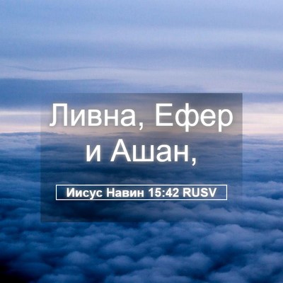 Picture 05 - Иисус Навин 15:42 RUSV - Ливна, Ефер и - Bible Verse Picture